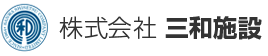 株式会社 三和施設